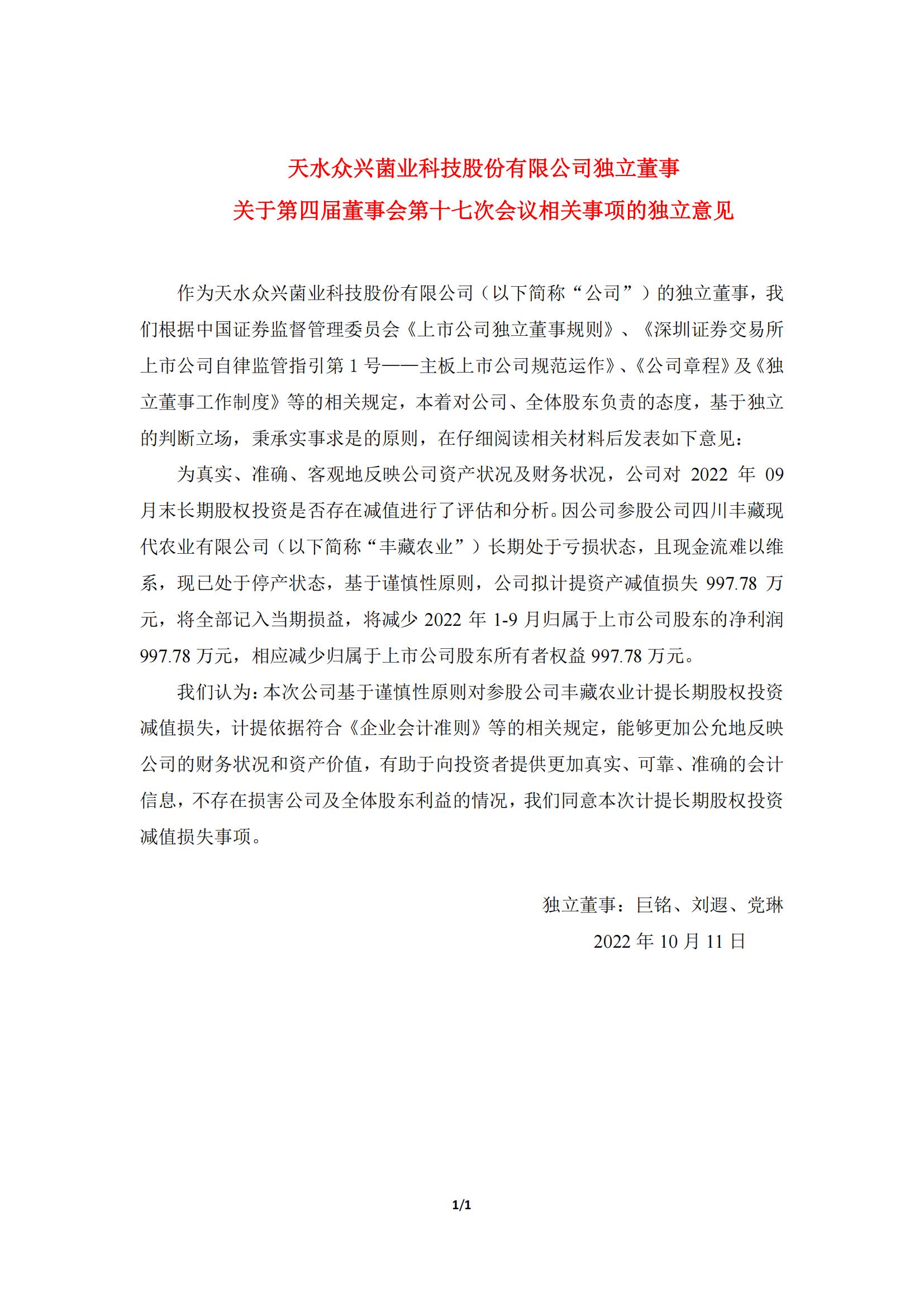 眾興菌業(yè)：獨立董事關于第四屆董事會第十七次會議相關事項的獨立意見_00.jpg